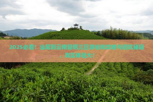 汕尾到云南昆明三日游