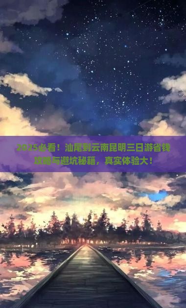 汕尾到云南昆明三日游