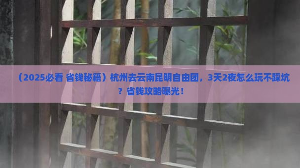 杭州去云南昆明自由团