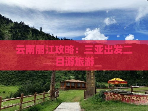 三亚去云南丽江二日游