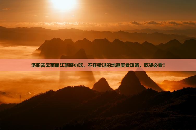 洛阳去云南丽江旅游小吃