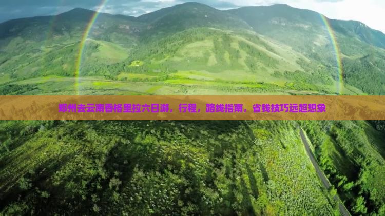 郑州去云南香格里拉六日游