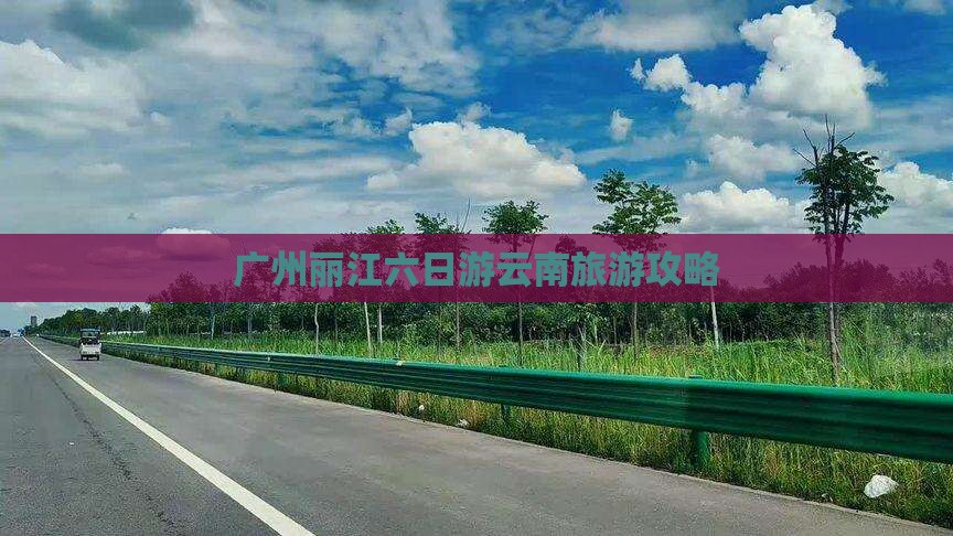 广州去云南丽江六日游
