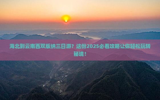 海北到云南西双版纳三日游