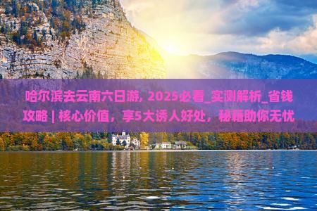 哈尔滨去云南六日游