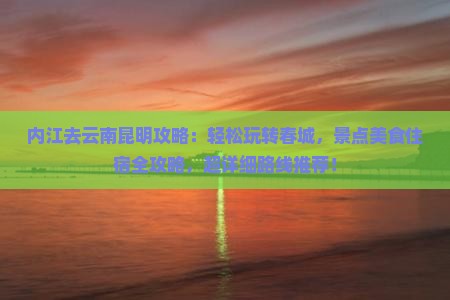 内江去云南昆明攻略