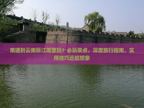 南通到云南丽江哪里玩