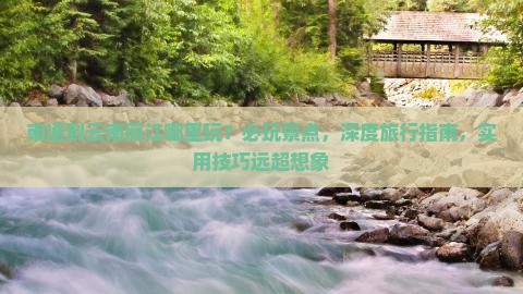 南通到云南丽江哪里玩