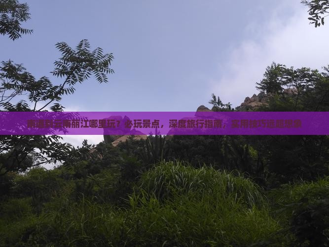 南通到云南丽江哪里玩