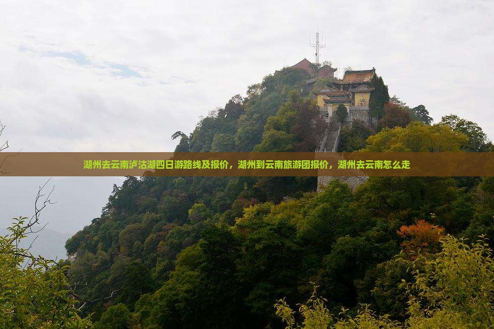 湖州去云南泸沽湖四日游