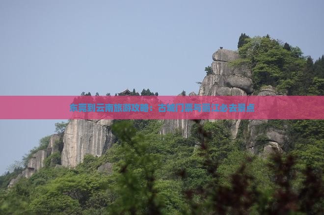 东莞到云南古城门票