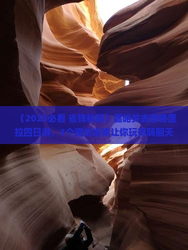 嘉峪关去云南香格里拉四日游