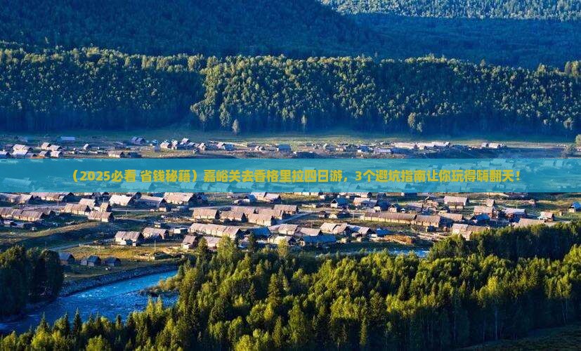 嘉峪关去云南香格里拉四日游