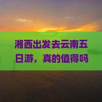 湘西去云南五日游