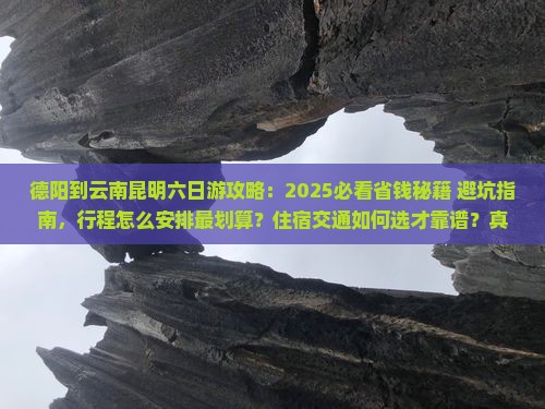 德阳到云南昆明六日游