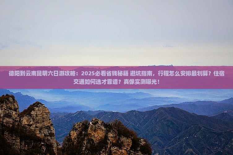 德阳到云南昆明六日游
