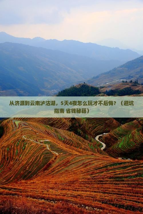 济源去云南泸沽湖攻略
