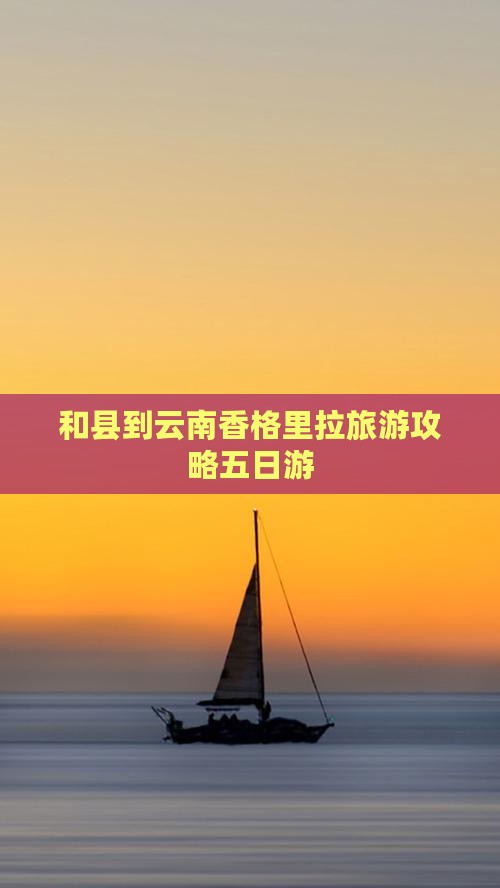 和县到云南香格里拉五日游
