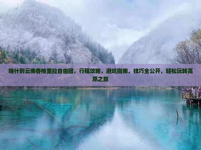 喀什到云南香格里拉自由团