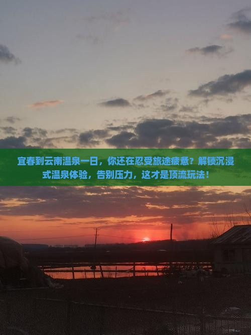 宜春到云南温泉一日