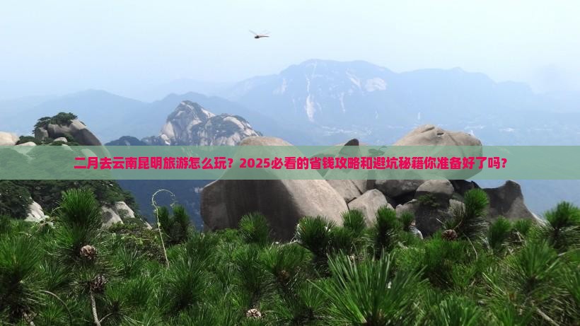 二月到云南昆明团体旅游