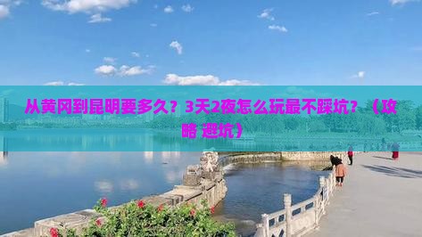 黄冈去云南昆明攻略