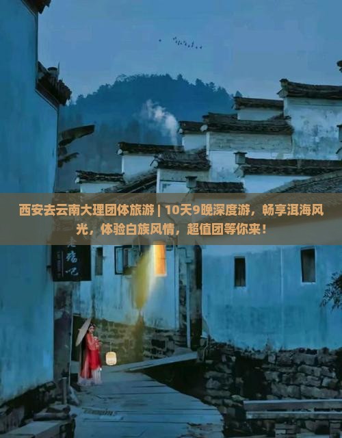 西安去云南大理团体旅游