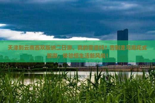 天津到云南西双版纳二日游