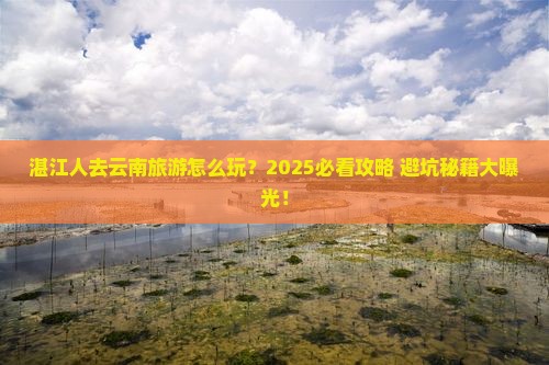 湛江去云南旅游
