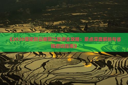 保定到云南丽江自由行