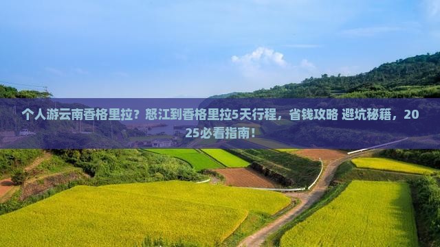 怒江到云南香格里拉个人游 怒江到云南香格里拉个人游