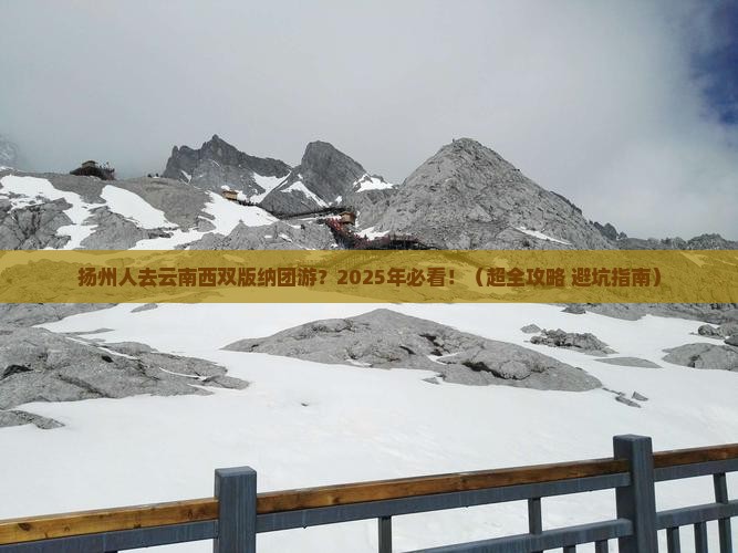 扬州去云南西双版纳团体旅游 扬州去云南西双版纳团体旅游
