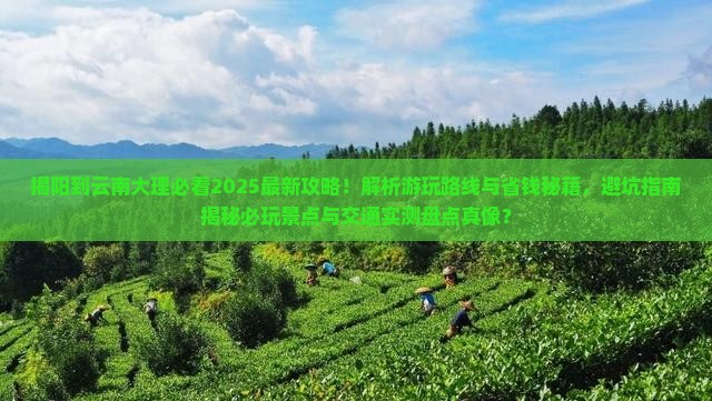 揭阳到云南大理哪里玩