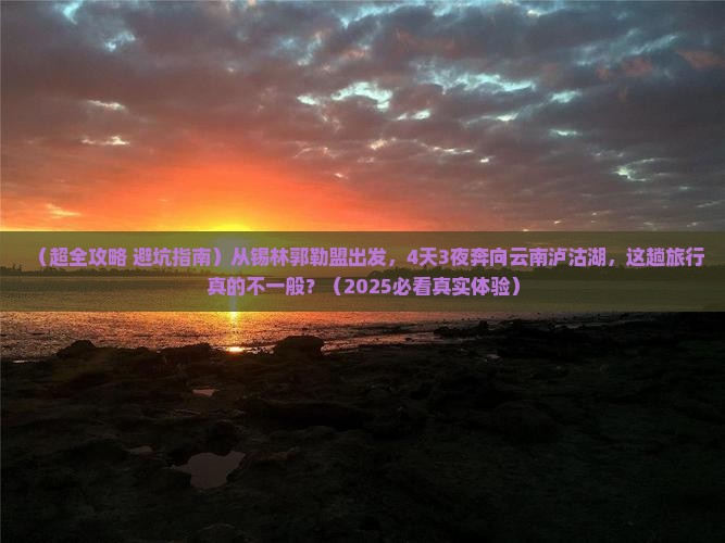 锡林郭勒盟到云南泸沽湖四日游