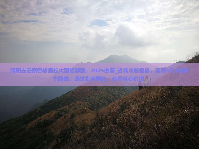 濮阳去云南香格里拉大型旅游团