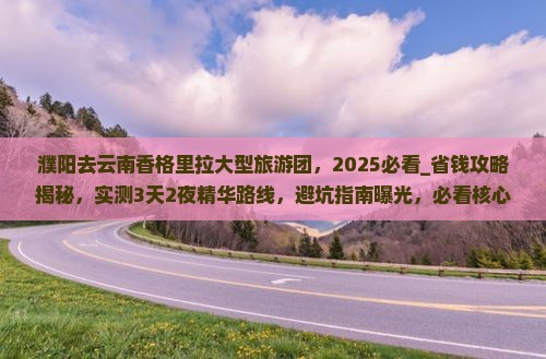 濮阳去云南香格里拉大型旅游团