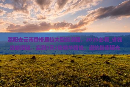 濮阳去云南香格里拉大型旅游团