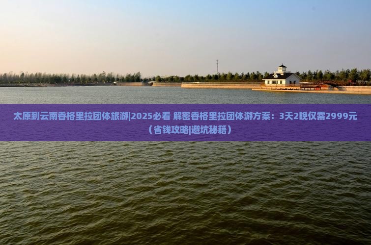 太原到云南香格里拉团体旅游