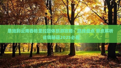 恩施到云南香格里拉团体旅游