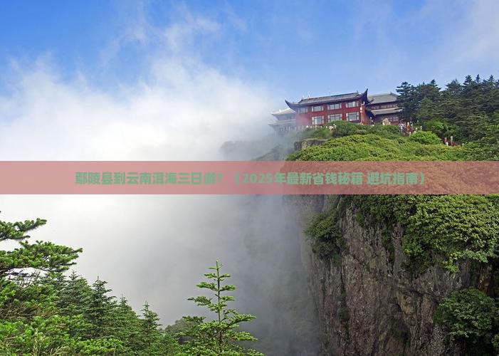 鄢陵县到云南洱海三日游