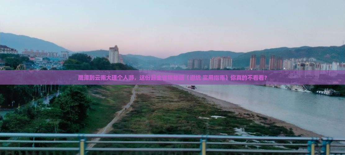 鹰潭到云南大理个人游