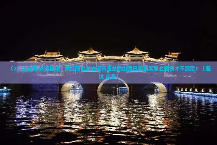 辽阳去云南玉龙雪山四日游