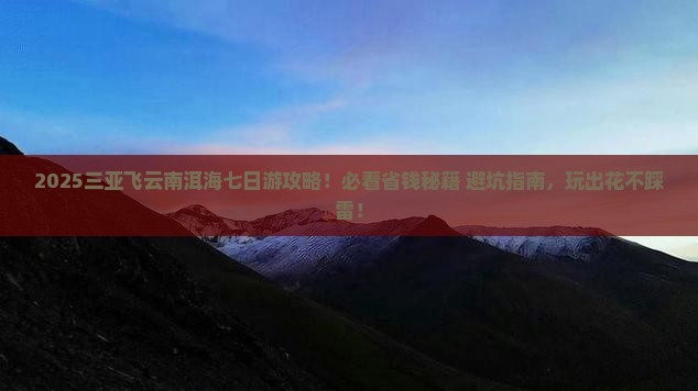三亚到云南洱海七日游