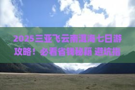 三亚到云南洱海七日游