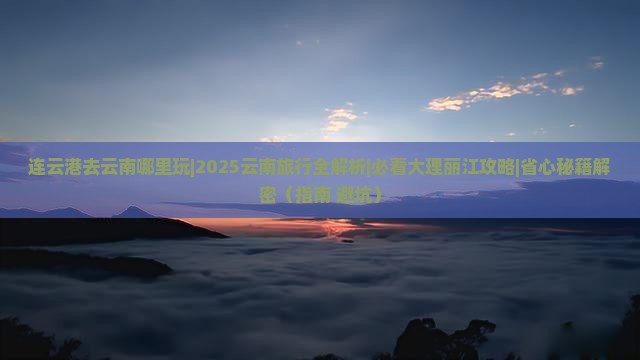 连云港去云南哪里玩