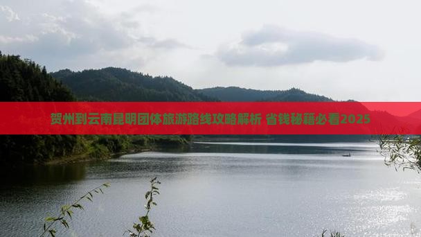 贺州到云南昆明团体旅游