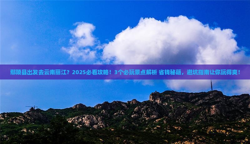 鄢陵县去云南丽江哪里玩