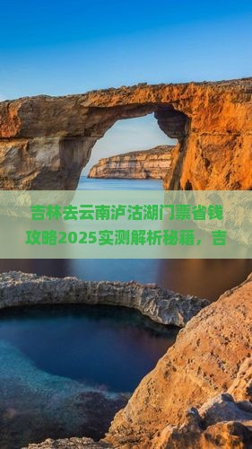 吉林去云南泸沽湖门票