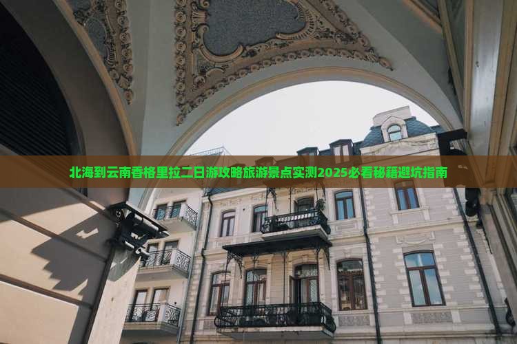 北海到云南香格里拉二日游