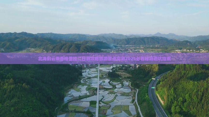 北海到云南香格里拉二日游
